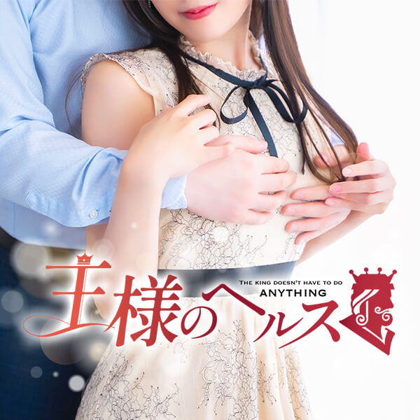 王様のヘルス-人妻のおもてなし-女性画像4