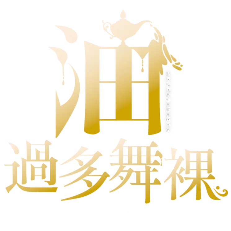 油過多舞裸-美乳・巨乳専門のごほうびエステ-浜松店logo