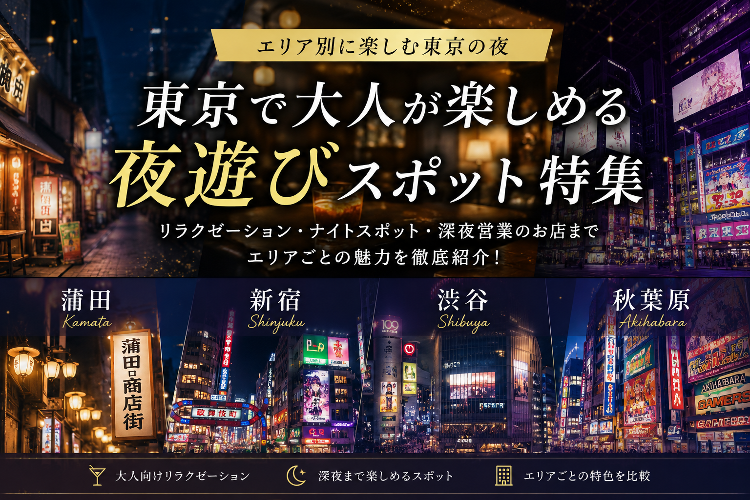 東京の夜遊びは“エリアごとの違い”を楽しむ時代に